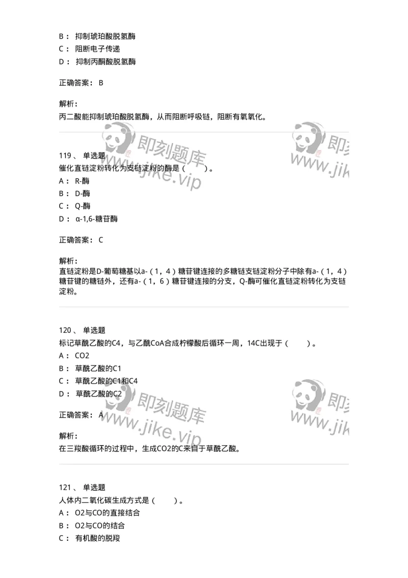 80310-第十章　糖代谢-174247_军队文职(1)_01.军队文职真题-专业课_（全）版本一（历年真题+章节练习+模拟题）_农学(军队文职)_章节练习_题目+解析