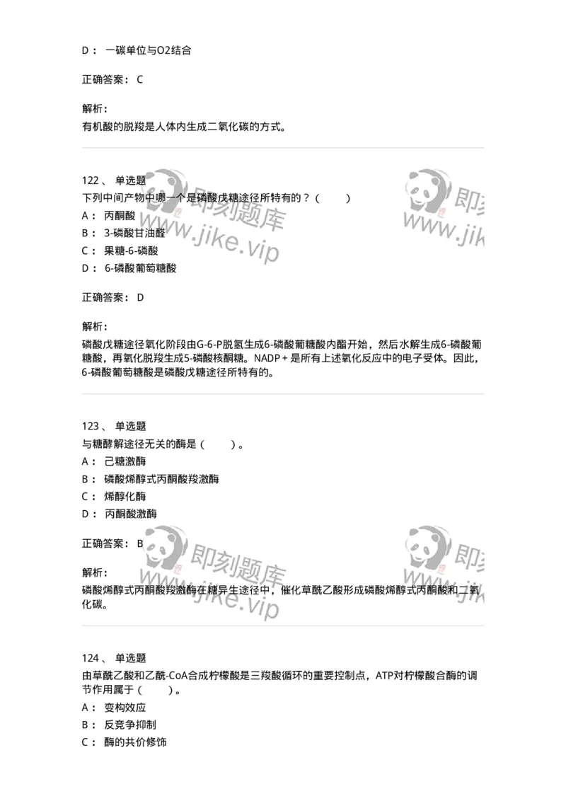 80310-第十章　糖代谢-174247_军队文职(1)_01.军队文职真题-专业课_（全）版本一（历年真题+章节练习+模拟题）_农学(军队文职)_章节练习_题目+解析