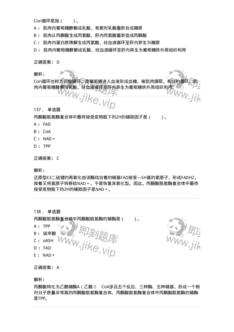 80310-第十章　糖代谢-174247_军队文职(1)_01.军队文职真题-专业课_（全）版本一（历年真题+章节练习+模拟题）_农学(军队文职)_章节练习_题目+解析