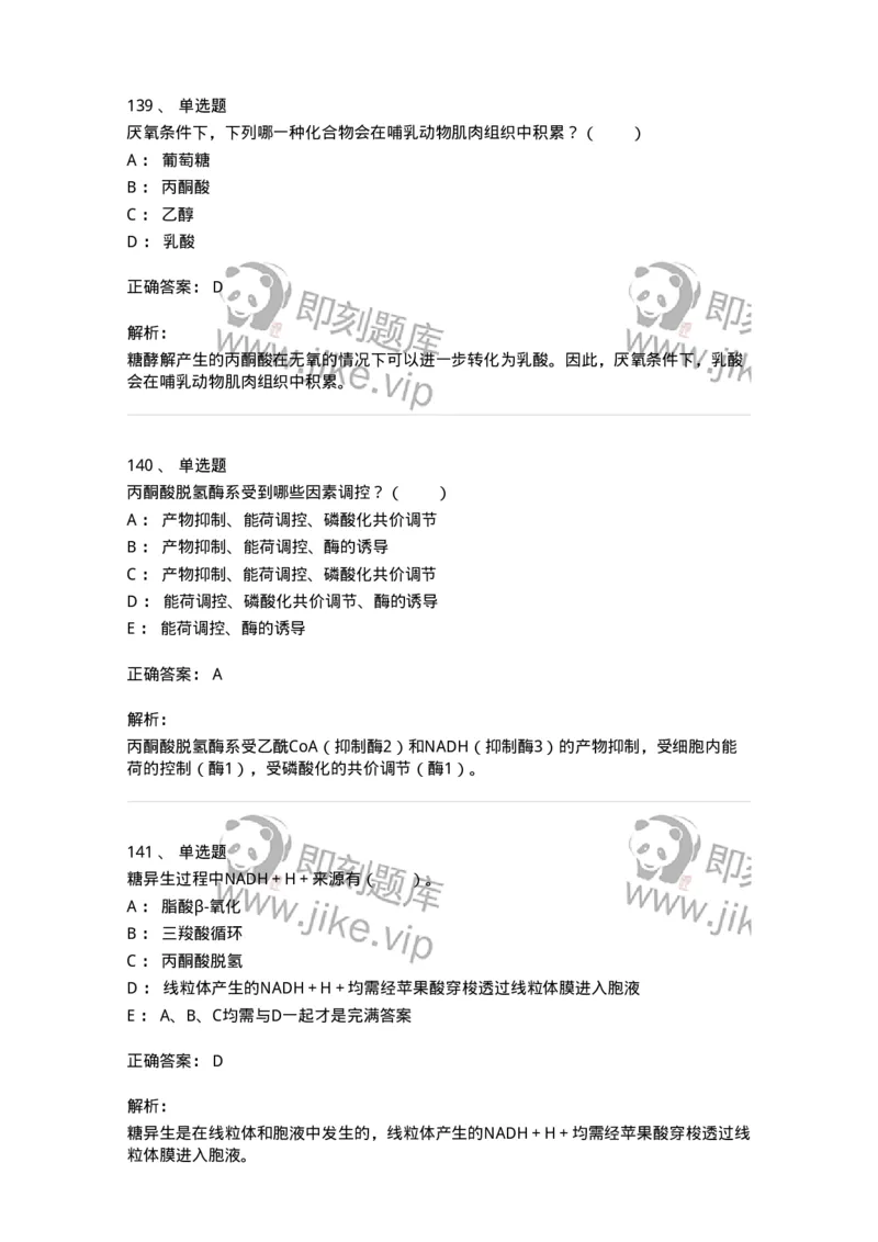 80310-第十章　糖代谢-174247_军队文职(1)_01.军队文职真题-专业课_（全）版本一（历年真题+章节练习+模拟题）_农学(军队文职)_章节练习_题目+解析