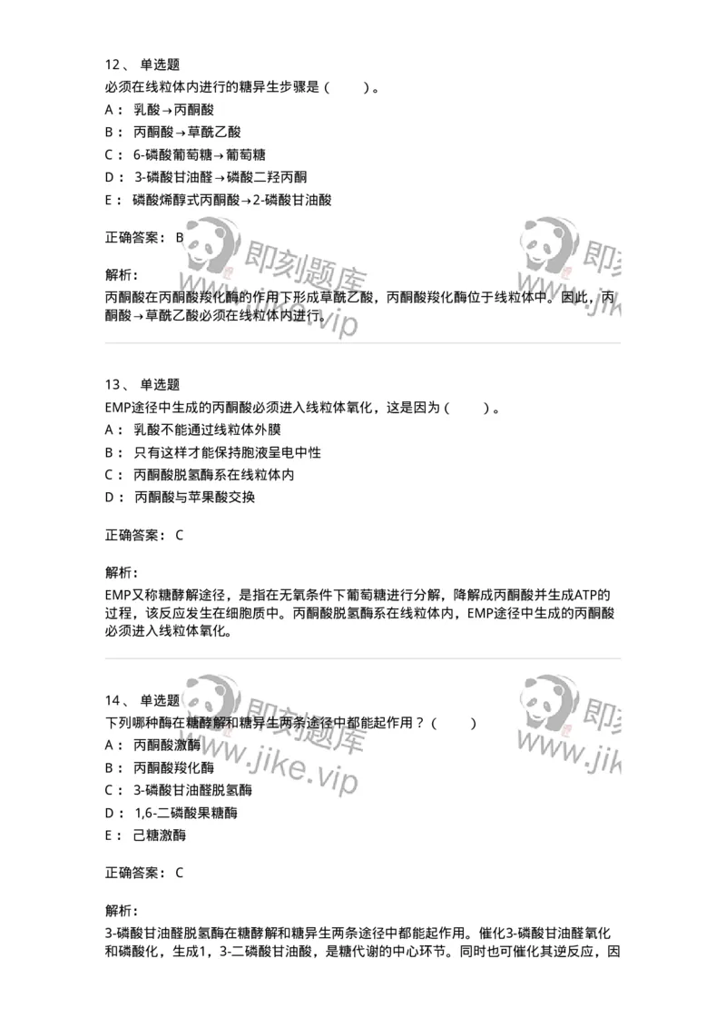 80310-第十章　糖代谢-174247_军队文职(1)_01.军队文职真题-专业课_（全）版本一（历年真题+章节练习+模拟题）_农学(军队文职)_章节练习_题目+解析