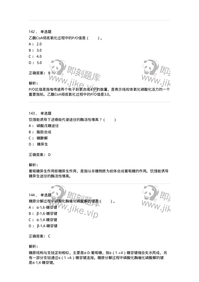 80310-第十章　糖代谢-174247_军队文职(1)_01.军队文职真题-专业课_（全）版本一（历年真题+章节练习+模拟题）_农学(军队文职)_章节练习_题目+解析