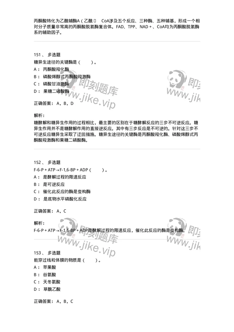 80310-第十章　糖代谢-174247_军队文职(1)_01.军队文职真题-专业课_（全）版本一（历年真题+章节练习+模拟题）_农学(军队文职)_章节练习_题目+解析