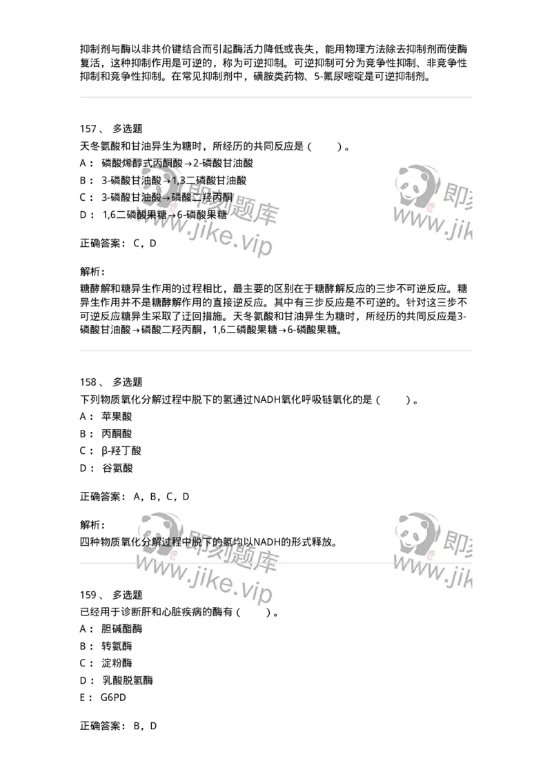 80310-第十章　糖代谢-174247_军队文职(1)_01.军队文职真题-专业课_（全）版本一（历年真题+章节练习+模拟题）_农学(军队文职)_章节练习_题目+解析