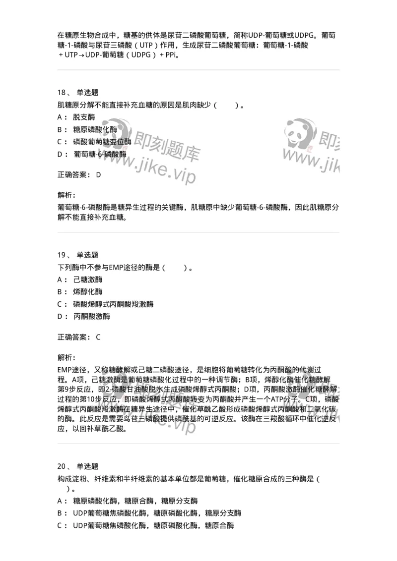 80310-第十章　糖代谢-174247_军队文职(1)_01.军队文职真题-专业课_（全）版本一（历年真题+章节练习+模拟题）_农学(军队文职)_章节练习_题目+解析