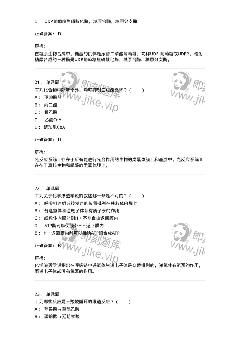 80310-第十章　糖代谢-174247_军队文职(1)_01.军队文职真题-专业课_（全）版本一（历年真题+章节练习+模拟题）_农学(军队文职)_章节练习_题目+解析