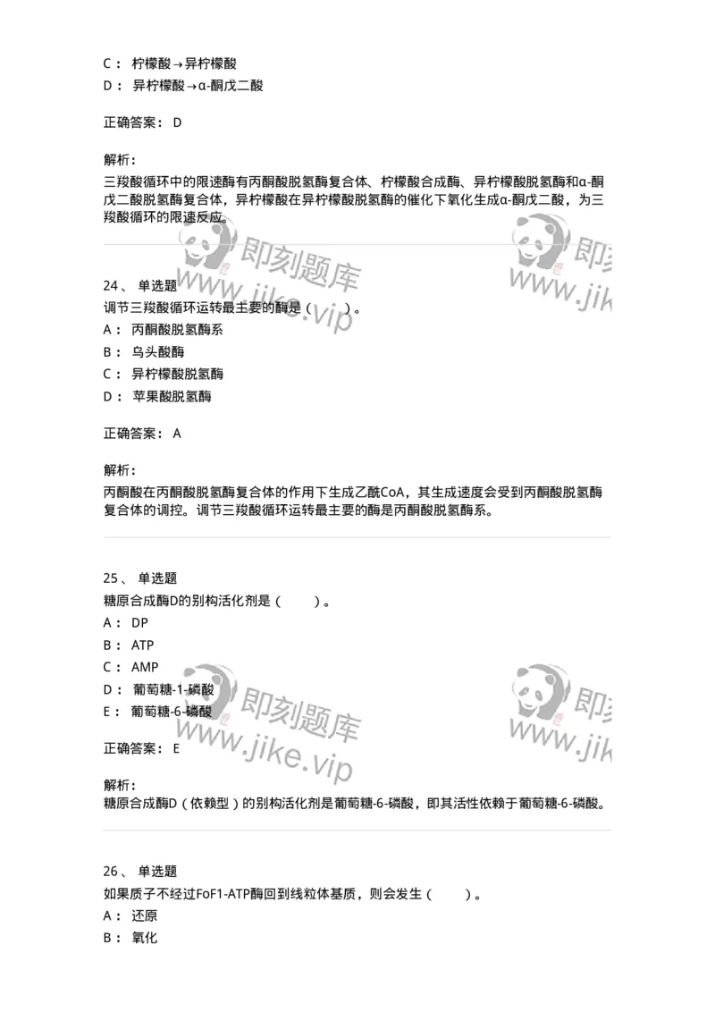 80310-第十章　糖代谢-174247_军队文职(1)_01.军队文职真题-专业课_（全）版本一（历年真题+章节练习+模拟题）_农学(军队文职)_章节练习_题目+解析