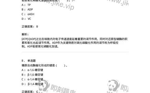 80310-第十章　糖代谢-174247_军队文职(1)_01.军队文职真题-专业课_（全）版本一（历年真题+章节练习+模拟题）_农学(军队文职)_章节练习_题目+解析