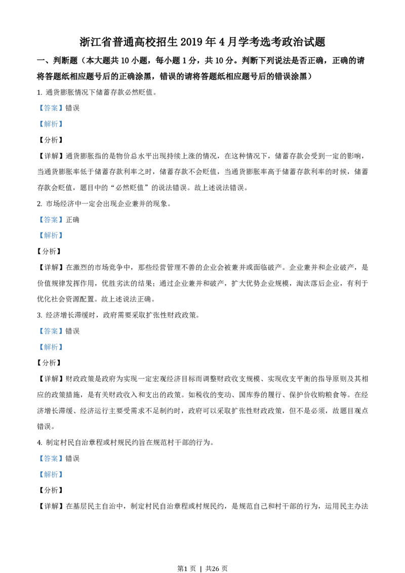 2019年高考政治试卷（浙江）（4月）（解析卷）_政治历年高考真题_新&middot;PDF版2008-2025&middot;高考政治真题_政治（按试卷类型分类）2008-2025_自主命题卷&middot;政治（2008-2025）