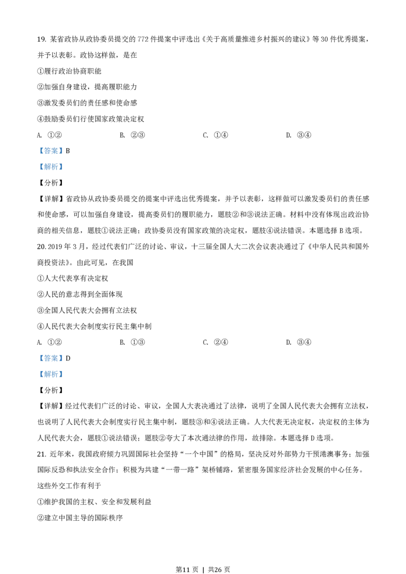 2019年高考政治试卷（浙江）（4月）（解析卷）_政治历年高考真题_新&middot;PDF版2008-2025&middot;高考政治真题_政治（按试卷类型分类）2008-2025_自主命题卷&middot;政治（2008-2025）