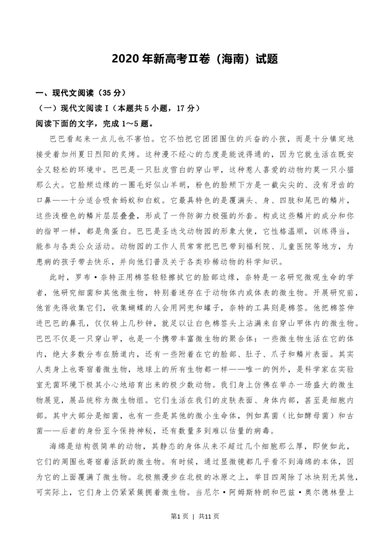 2020年高考语文试卷（新高考Ⅱ卷）（海南）（空白卷）_语文历年高考真题_新&middot;PDF版2008-2025&middot;高考语文真题_语文（按年份分类）2008-2025_2020&middot;语文高考真题