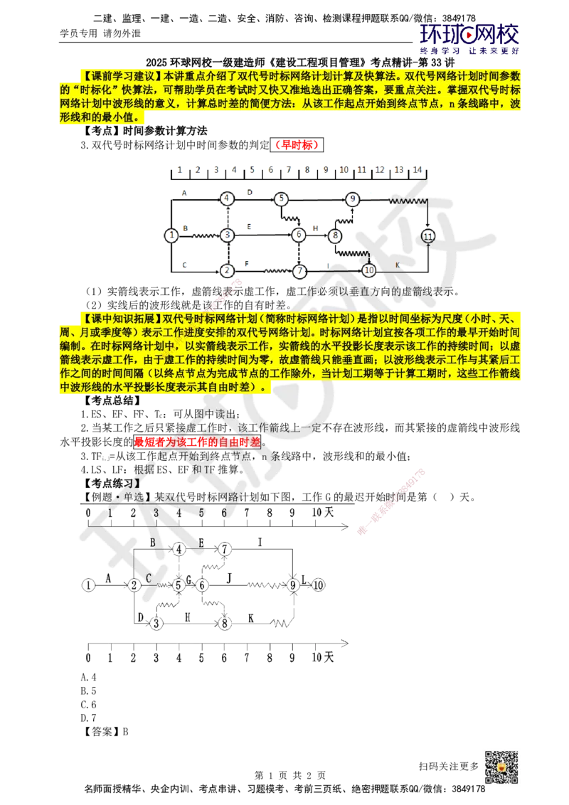 33.第33讲-43时间参数计算方法（2）_2026年一级建造师_2026年一建管理_2025年一建管理SVIP_02-基础精讲✿高端面授✿深度强化_25-管理《考点精讲班》张君、郑春秋HQ_张君