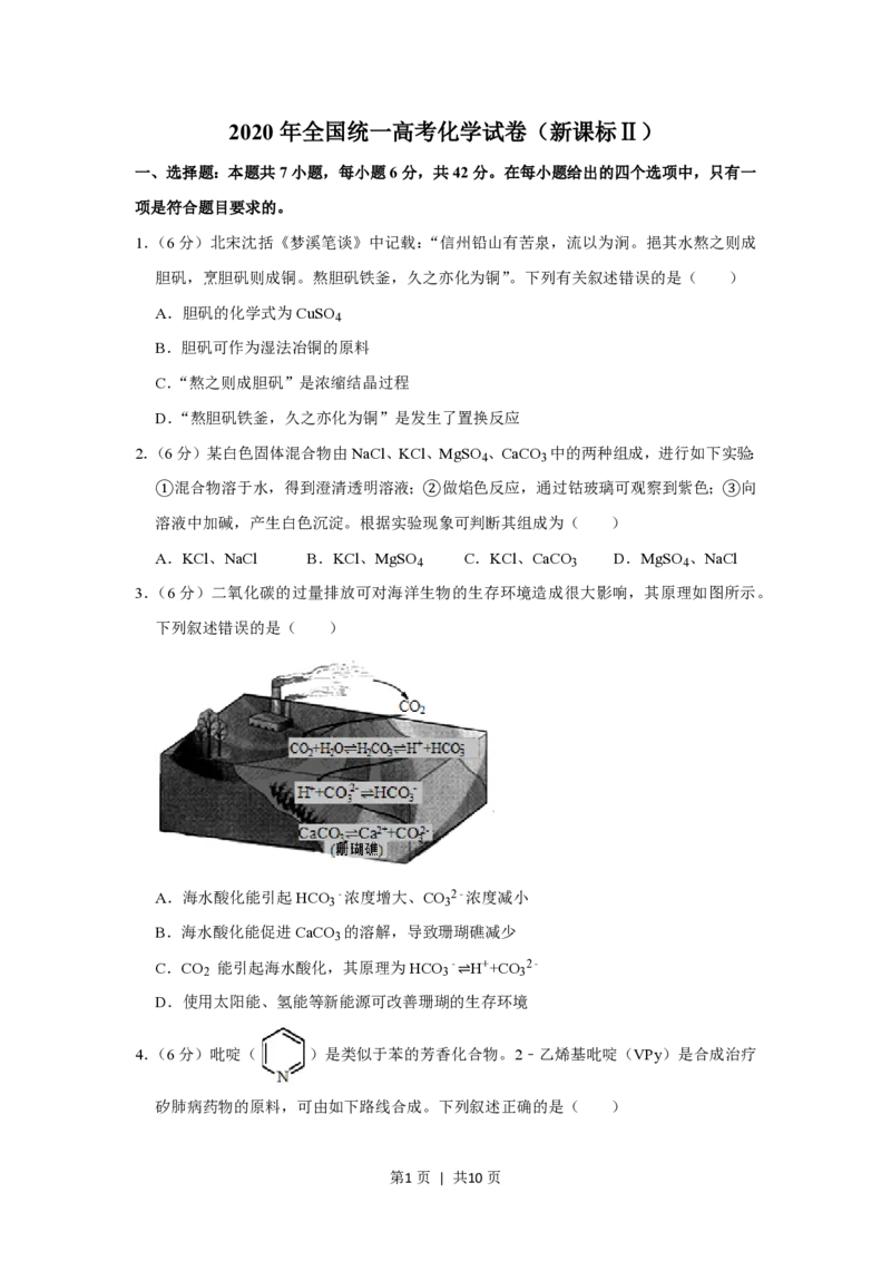 2020年高考化学试卷（新课标Ⅱ）（空白卷）_历年高考真题合集_化学历年高考真题_新&middot;PDF版2008-2025&middot;高考化学真题_化学（按省份分类）2008-2025_2008-2025&middot;（甘肃）化学高考真题