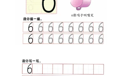 p30书写-数字6_幼小衔接全套_7.幼小衔接全套_22、幼小衔接教材_数学幼小衔接幼儿操作手册word（数学）