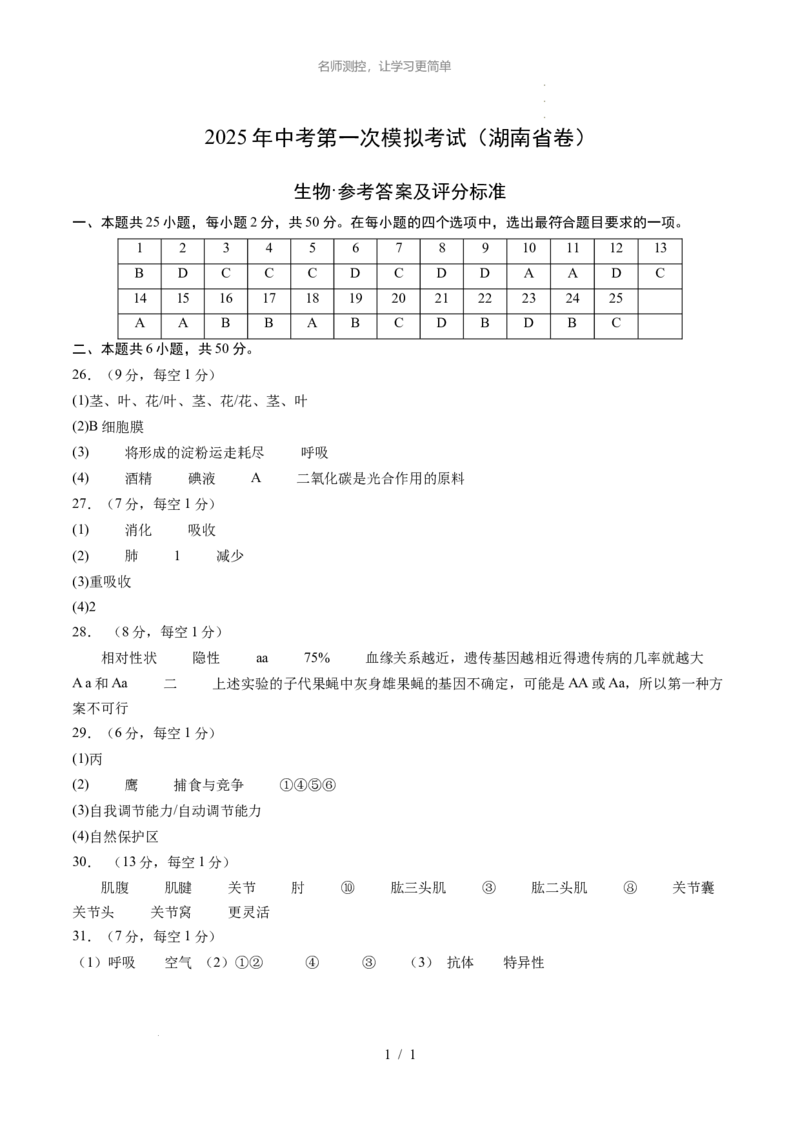 生物（湖南省卷）（参考答案及评分标准）_2025年初中《中考第一次模拟》全国各地区模拟卷（8科全）(1)_2025年《中考第一次模拟卷》初中生物_湖南&radic;