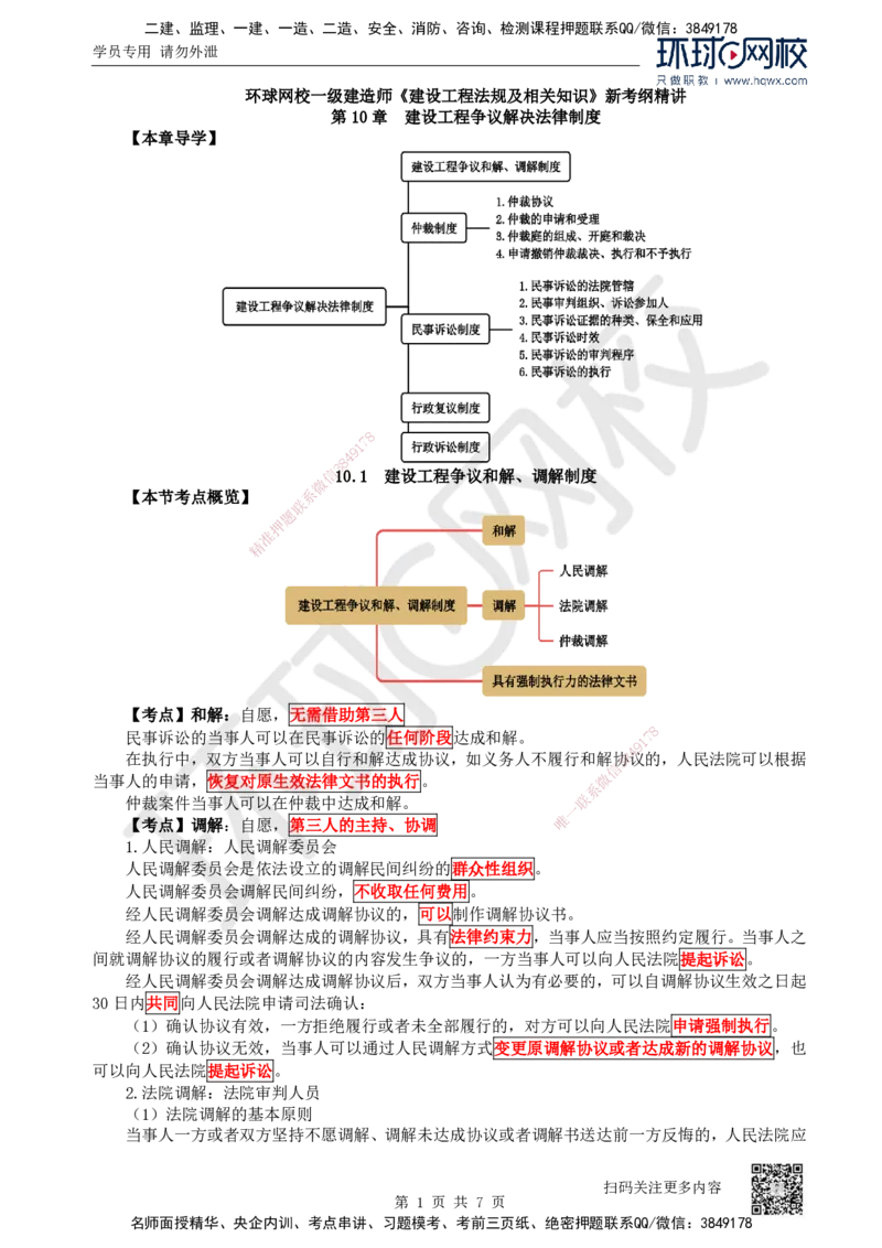 32.第32讲-101建设工程争议和解、调解制度及102仲裁制度_2026年一建法规_2025年一建法规SVIP_02-基础精讲✿高端面授✿深度强化_21-法规《考点精讲班》王丽雪、安国庆HQ_安国庆