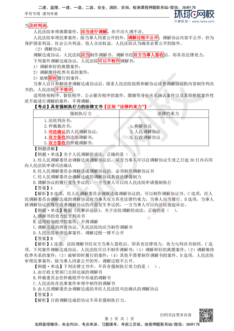 32.第32讲-101建设工程争议和解、调解制度及102仲裁制度_2026年一建法规_2025年一建法规SVIP_02-基础精讲✿高端面授✿深度强化_21-法规《考点精讲班》王丽雪、安国庆HQ_安国庆