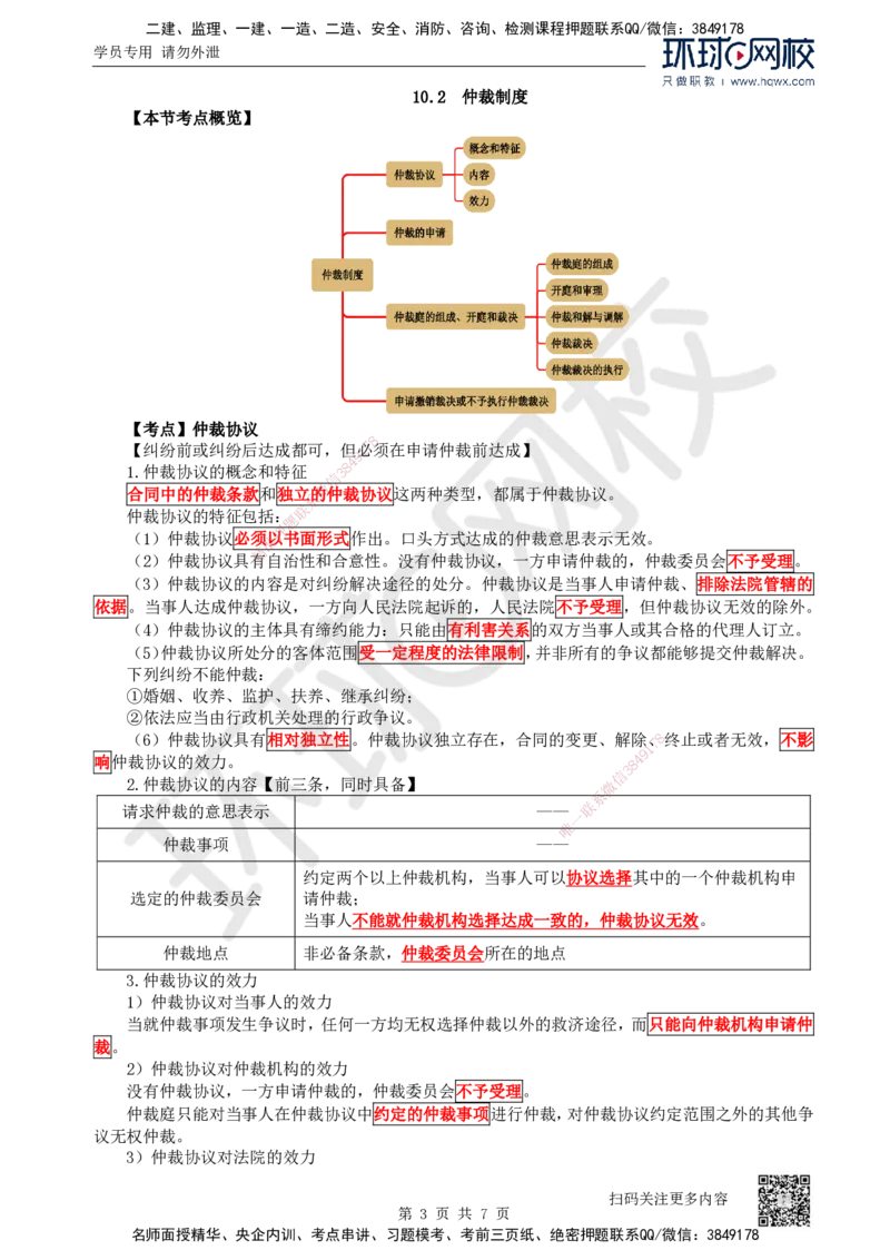 32.第32讲-101建设工程争议和解、调解制度及102仲裁制度_2026年一建法规_2025年一建法规SVIP_02-基础精讲✿高端面授✿深度强化_21-法规《考点精讲班》王丽雪、安国庆HQ_安国庆