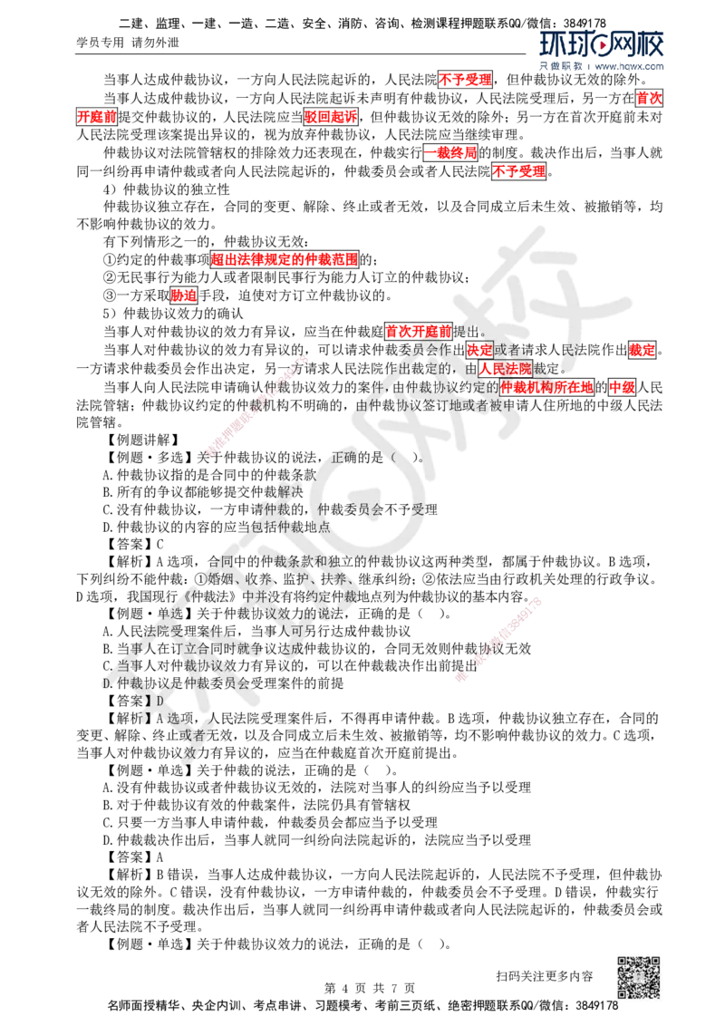 32.第32讲-101建设工程争议和解、调解制度及102仲裁制度_2026年一建法规_2025年一建法规SVIP_02-基础精讲✿高端面授✿深度强化_21-法规《考点精讲班》王丽雪、安国庆HQ_安国庆