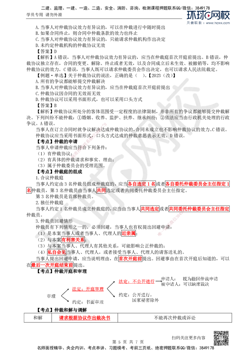 32.第32讲-101建设工程争议和解、调解制度及102仲裁制度_2026年一建法规_2025年一建法规SVIP_02-基础精讲✿高端面授✿深度强化_21-法规《考点精讲班》王丽雪、安国庆HQ_安国庆