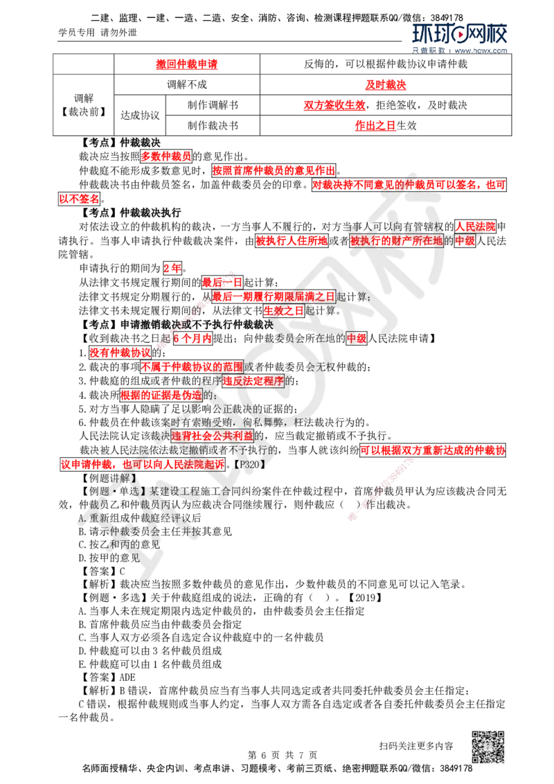 32.第32讲-101建设工程争议和解、调解制度及102仲裁制度_2026年一建法规_2025年一建法规SVIP_02-基础精讲✿高端面授✿深度强化_21-法规《考点精讲班》王丽雪、安国庆HQ_安国庆