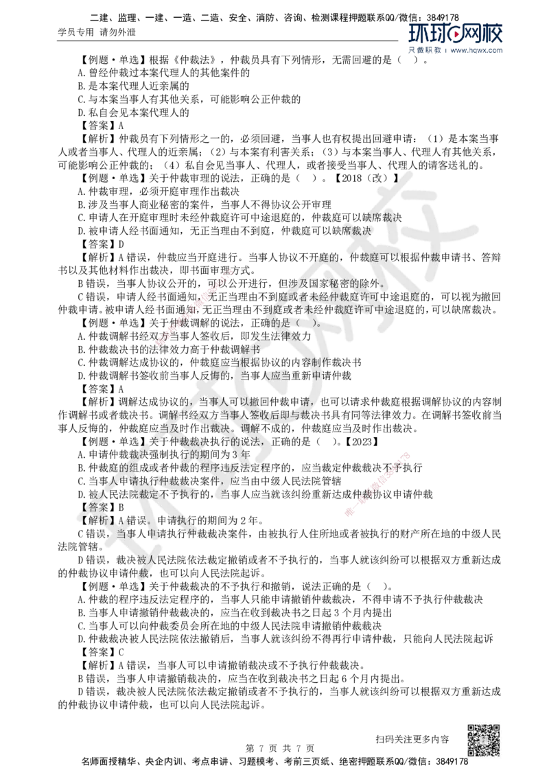 32.第32讲-101建设工程争议和解、调解制度及102仲裁制度_2026年一建法规_2025年一建法规SVIP_02-基础精讲✿高端面授✿深度强化_21-法规《考点精讲班》王丽雪、安国庆HQ_安国庆