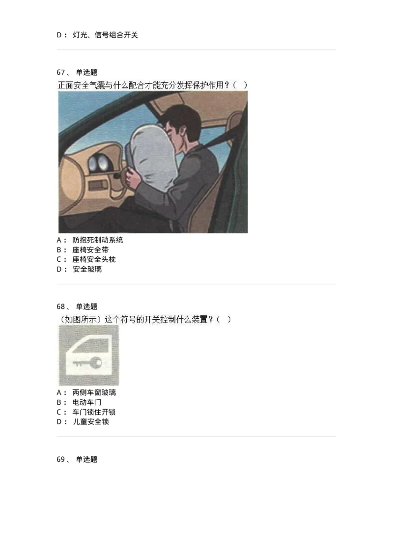 607-机动车驾驶操作相关基础知识-137997_军队文职(1)_01.军队文职真题-专业课_（全）版本一（历年真题+章节练习+模拟题）_司机岗(军队文职-技能岗)_章节练习_纯题目