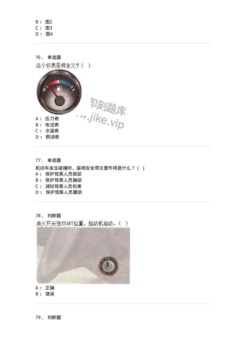 607-机动车驾驶操作相关基础知识-137997_军队文职(1)_01.军队文职真题-专业课_（全）版本一（历年真题+章节练习+模拟题）_司机岗(军队文职-技能岗)_章节练习_纯题目