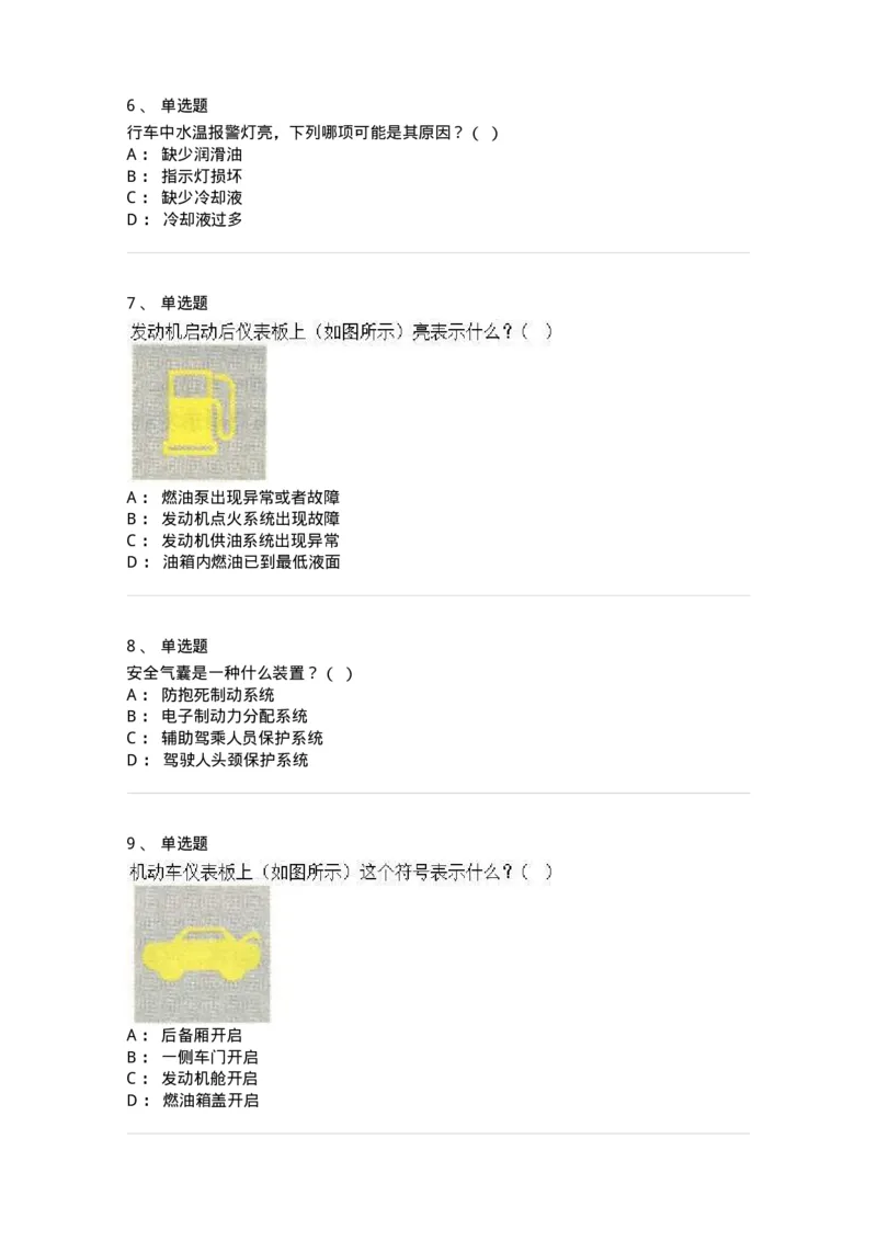 607-机动车驾驶操作相关基础知识-137997_军队文职(1)_01.军队文职真题-专业课_（全）版本一（历年真题+章节练习+模拟题）_司机岗(军队文职-技能岗)_章节练习_纯题目