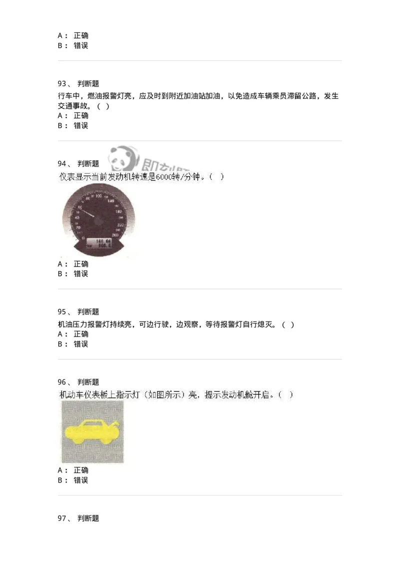 607-机动车驾驶操作相关基础知识-137997_军队文职(1)_01.军队文职真题-专业课_（全）版本一（历年真题+章节练习+模拟题）_司机岗(军队文职-技能岗)_章节练习_纯题目