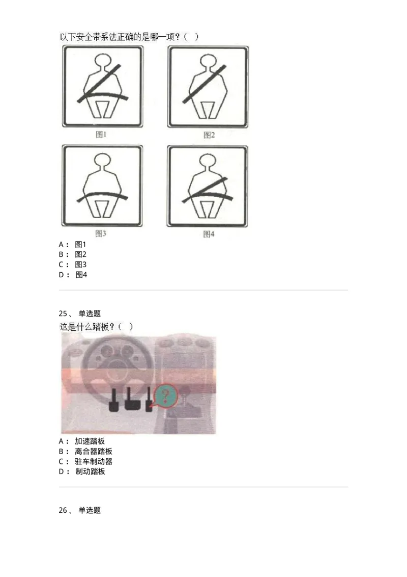 607-机动车驾驶操作相关基础知识-137997_军队文职(1)_01.军队文职真题-专业课_（全）版本一（历年真题+章节练习+模拟题）_司机岗(军队文职-技能岗)_章节练习_纯题目
