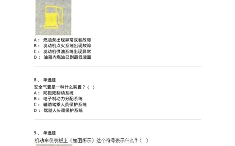 607-机动车驾驶操作相关基础知识-137997_军队文职(1)_01.军队文职真题-专业课_（全）版本一（历年真题+章节练习+模拟题）_司机岗(军队文职-技能岗)_章节练习_纯题目