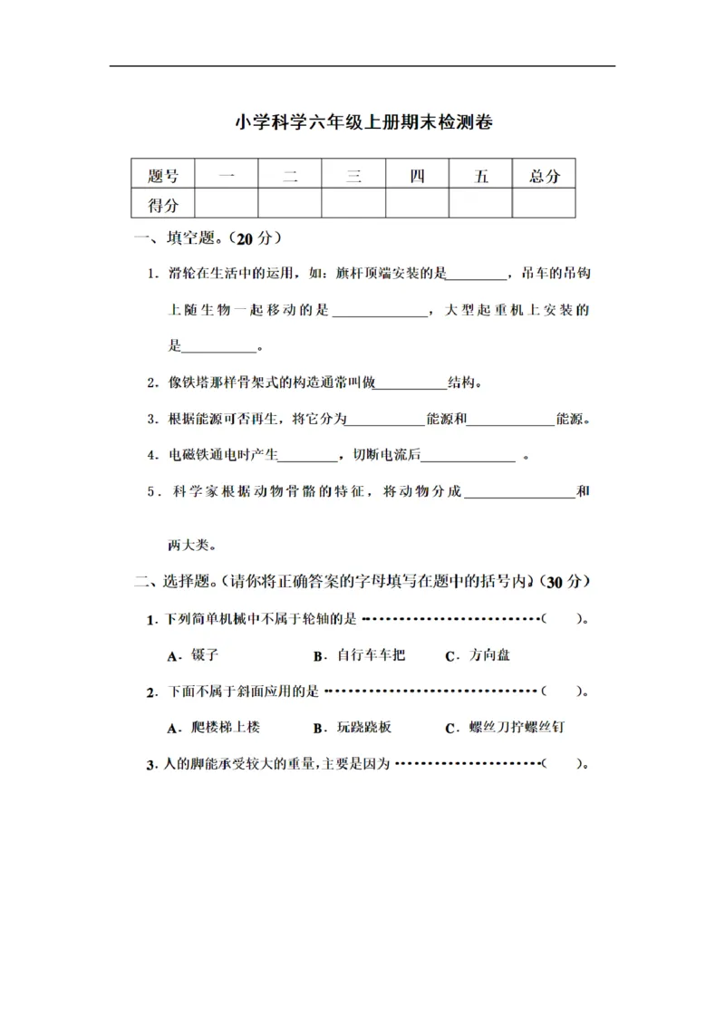 人教版小学六年级科学上册期末考试试卷及答案_2024年人教版小学数学一二三四五六年级上册下册期中期末试a0747_小学科学_科学（人教鄂教版）试卷习题教辅汇总