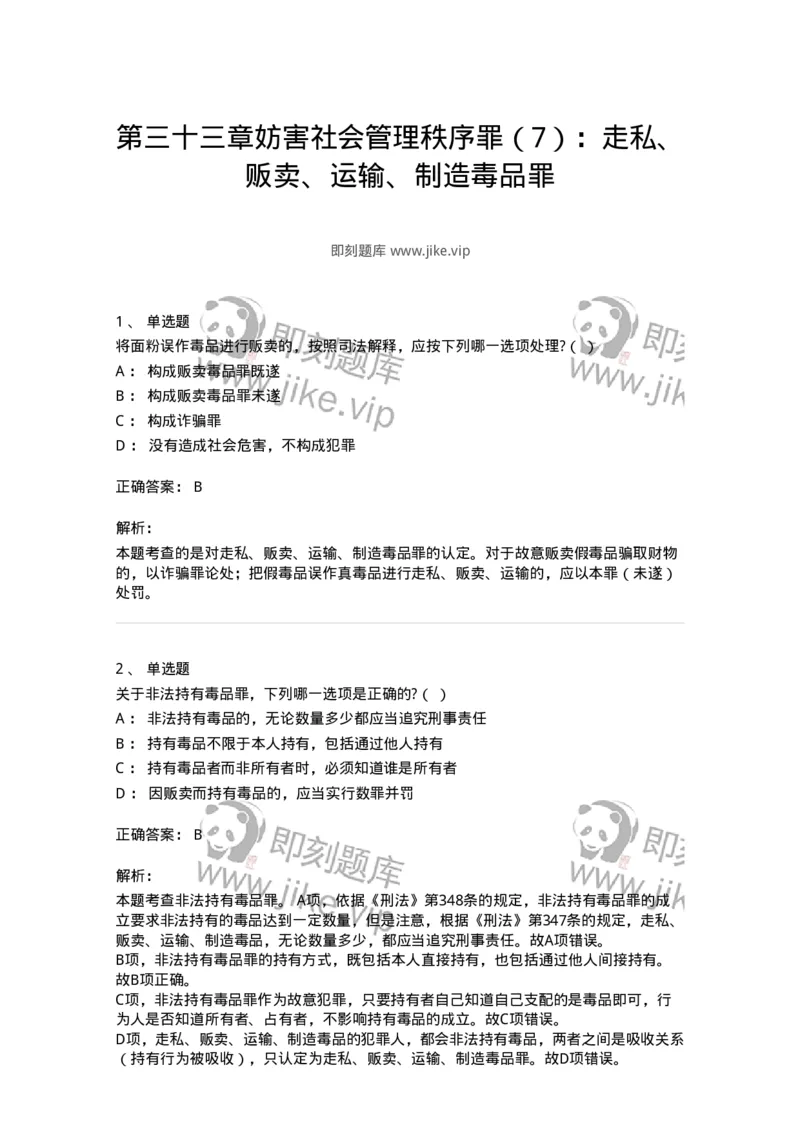 60533-第三十三章妨害社会管理秩序罪（7）：走私、贩卖、运输、制造毒品罪-173778_军队文职(1)_01.军队文职真题-专业课_（全）版本一（历年真题+章节练习+模拟题）_法学(军队文职)