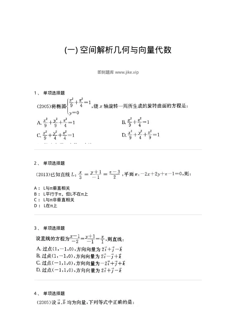 605002-(一)空间解析几何与向量代数-174073_军队文职(1)_01.军队文职真题-专业课_（全）版本一（历年真题+章节练习+模拟题）_数学2(军队文职)_章节练习_纯题目