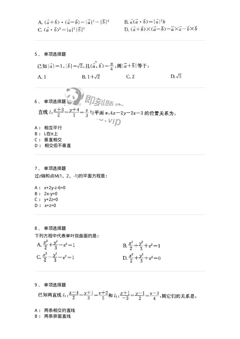 605002-(一)空间解析几何与向量代数-174073_军队文职(1)_01.军队文职真题-专业课_（全）版本一（历年真题+章节练习+模拟题）_数学2(军队文职)_章节练习_纯题目