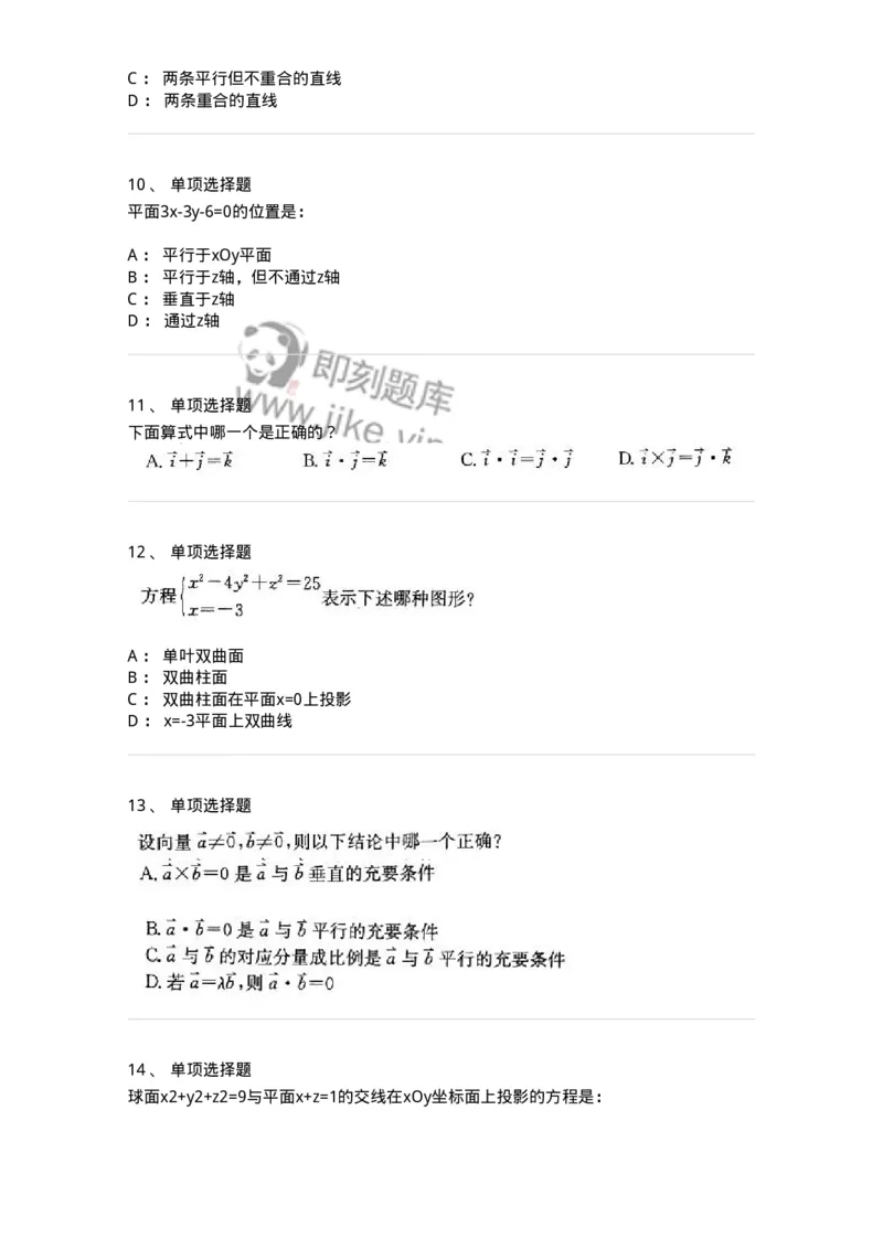 605002-(一)空间解析几何与向量代数-174073_军队文职(1)_01.军队文职真题-专业课_（全）版本一（历年真题+章节练习+模拟题）_数学2(军队文职)_章节练习_纯题目