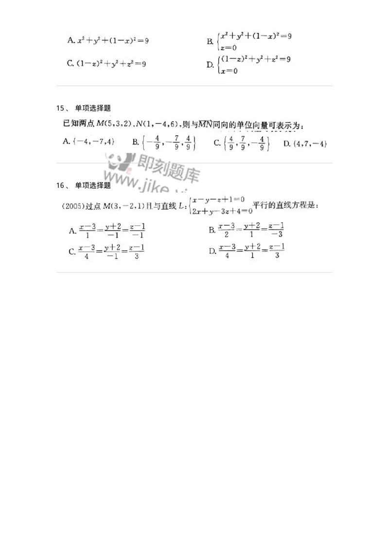605002-(一)空间解析几何与向量代数-174073_军队文职(1)_01.军队文职真题-专业课_（全）版本一（历年真题+章节练习+模拟题）_数学2(军队文职)_章节练习_纯题目