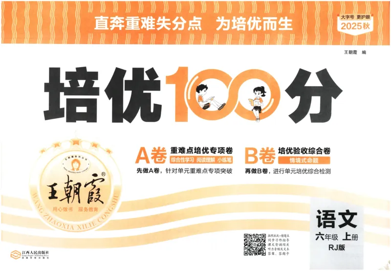 25秋王朝霞：培优100分 6语上