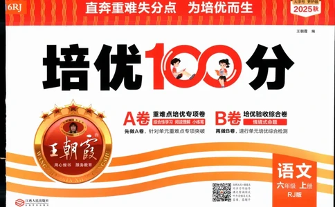 25秋王朝霞：培优100分 6语上