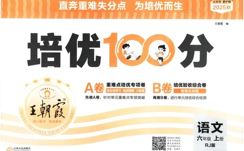 25秋王朝霞：培优100分 6语上