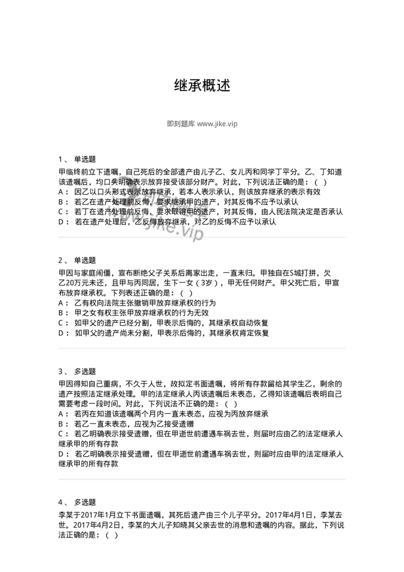 5040230-继承概述-193730_军队文职(1)_01.军队文职真题-专业课_（全）版本一（历年真题+章节练习+模拟题）_法学(军队文职)_章节练习_纯题目