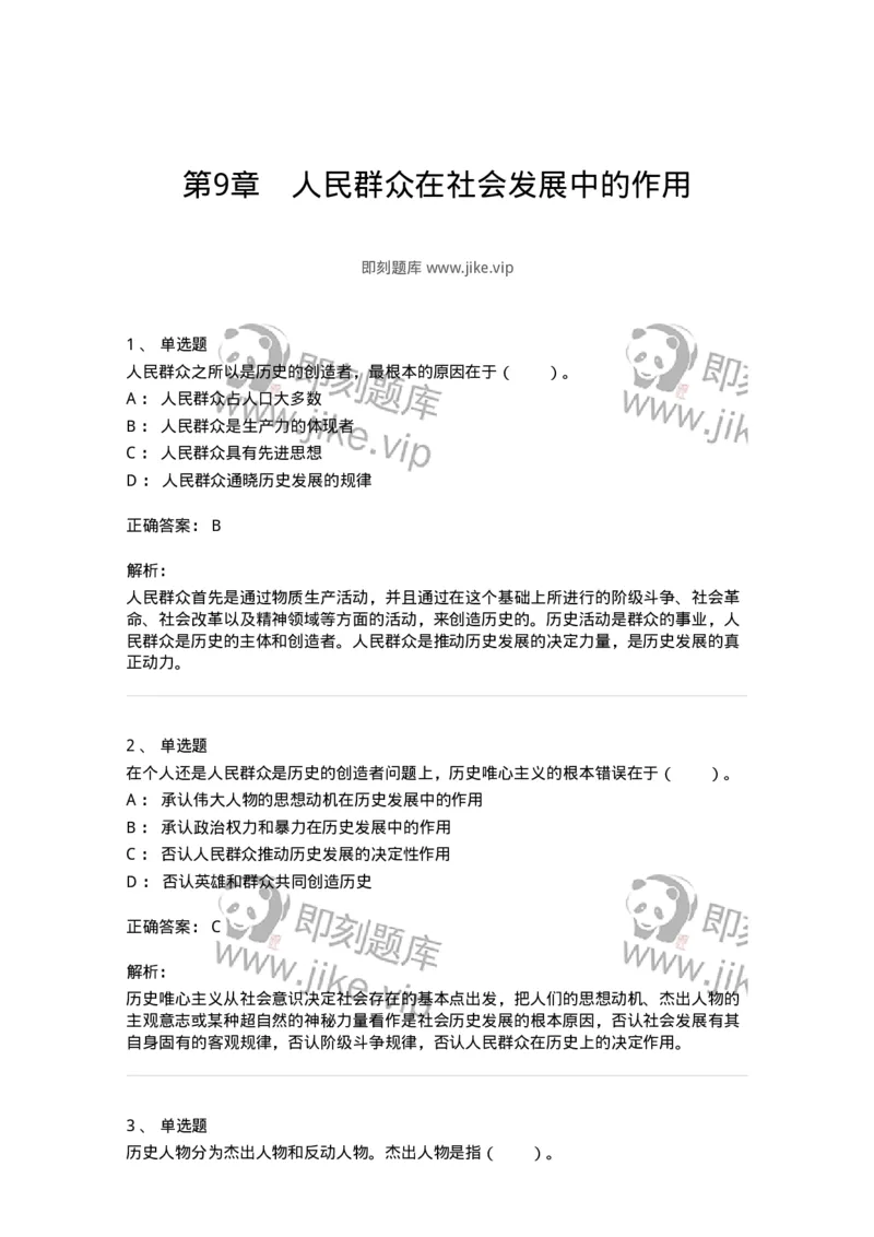 330109-第9章　人民群众在社会发展中的作用-174359_军队文职(1)_01.军队文职真题-专业课_（全）版本一（历年真题+章节练习+模拟题）_哲学(军队文职)_章节练习_题目+解析