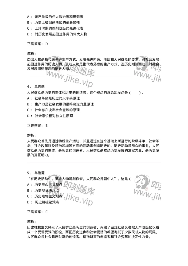 330109-第9章　人民群众在社会发展中的作用-174359_军队文职(1)_01.军队文职真题-专业课_（全）版本一（历年真题+章节练习+模拟题）_哲学(军队文职)_章节练习_题目+解析