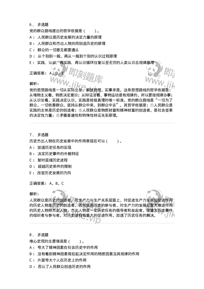 330109-第9章　人民群众在社会发展中的作用-174359_军队文职(1)_01.军队文职真题-专业课_（全）版本一（历年真题+章节练习+模拟题）_哲学(军队文职)_章节练习_题目+解析