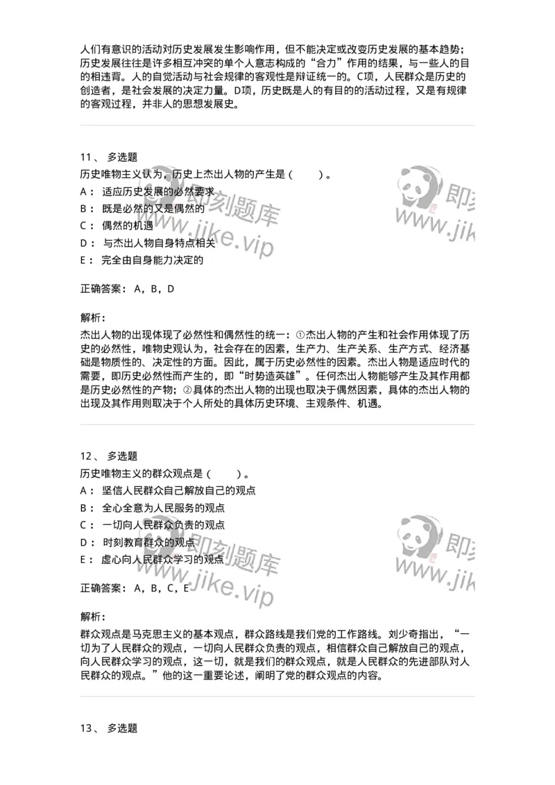 330109-第9章　人民群众在社会发展中的作用-174359_军队文职(1)_01.军队文职真题-专业课_（全）版本一（历年真题+章节练习+模拟题）_哲学(军队文职)_章节练习_题目+解析