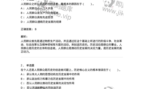 330109-第9章　人民群众在社会发展中的作用-174359_军队文职(1)_01.军队文职真题-专业课_（全）版本一（历年真题+章节练习+模拟题）_哲学(军队文职)_章节练习_题目+解析