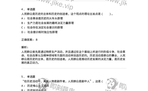 330109-第9章　人民群众在社会发展中的作用-174359_军队文职(1)_01.军队文职真题-专业课_（全）版本一（历年真题+章节练习+模拟题）_哲学(军队文职)_章节练习_题目+解析