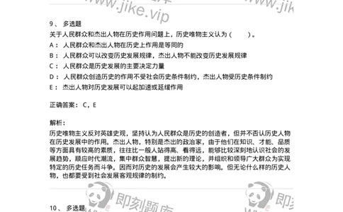 330109-第9章　人民群众在社会发展中的作用-174359_军队文职(1)_01.军队文职真题-专业课_（全）版本一（历年真题+章节练习+模拟题）_哲学(军队文职)_章节练习_题目+解析