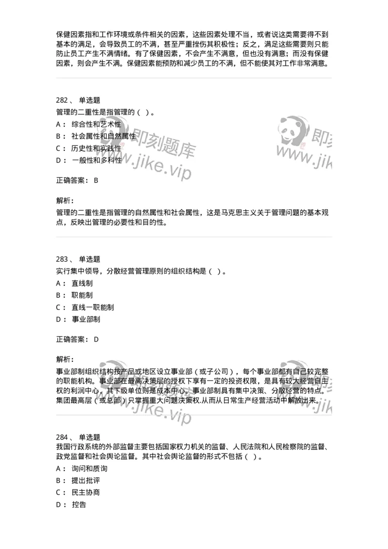 604-管理学基础-137241_军队文职(1)_01.军队文职真题-专业课_（全）版本一（历年真题+章节练习+模拟题）_管理学(军队文职)_章节练习_题目+解析